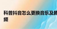科普抖音怎么更換音樂及騰訊微視如何發布視頻