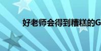 好老師會得到糟糕的GCSE成績嗎