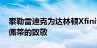 泰勒雷迪克為達林頓Xfinity比賽揭開了凱爾佩蒂的致敬