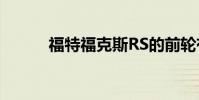 福特福克斯RS的前輪有900馬力