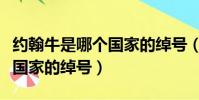 約翰牛是哪個國家的綽號(“約翰牛”是哪個國家的綽號)