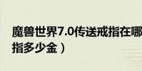 魔獸世界7.0傳送戒指在哪買(達拉然傳送戒指多少金)