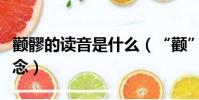 顴髎的讀音是什么(“顴”讀什么“顴”怎么念)