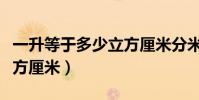一升等于多少立方厘米分米(一升等于多少立方厘米)