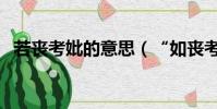若喪考妣的意思(“如喪考妣”什么意思)