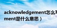 acknowledgement怎么寫(acknowledgement是什么意思)