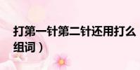 打第一針第二針還用打么(地多音字de怎么組詞)