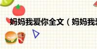 媽媽我愛你全文(媽媽我愛你全部歌詞)