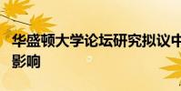 華盛頓大學論壇研究擬議中的清潔能源計劃的影響