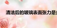 清潔后的玻璃表面張力是多少(達因值)