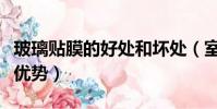 玻璃貼膜的好處和壞處(室內玻璃貼膜有哪些優勢)