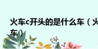 火車c開頭的是什么車(火車c開頭的是什么車)