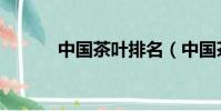 中國茶葉排名(中國茶圣是誰)