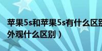 蘋果5s和蘋果5s有什么區別(蘋果5和蘋果5s外觀什么區別)