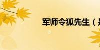 軍師令狐先生(是誰)