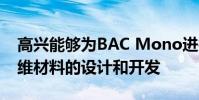 高興能夠為BAC Mono進行石墨烯增強碳纖維材料的設計和開發