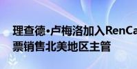 理查德·盧梅洛加入RenCap證券擔任紐約股票銷售北美地區主管