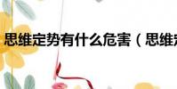 思維定勢有什么危害(思維定勢有什么特點)