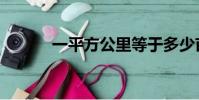 一平方公里等于多少畝(謝謝)