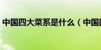 中國四大菜系是什么(中國四大菜系是什么)