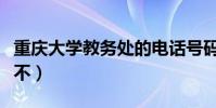 重慶大學教務處的電話號碼是多少(有人知道不)
