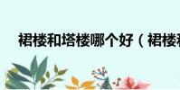 裙樓和塔樓哪個好(裙樓和塔樓的定義)