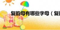 復韻母有哪些字母(復韻母有哪些)