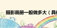 攝影畫冊一般做多大(具體尺寸是多少)
