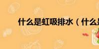 什么是虹吸排水(什么是虹吸排水)