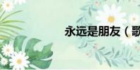 永遠是朋友(歌詞)