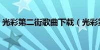 光彩第二街歌曲下載(光彩第二街歌詞全文)