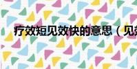 療效短見效快的意思(見效快等特點嗎)