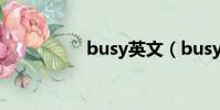 busy英文(busy用法)
