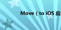 Move(to iOS 應用教程)