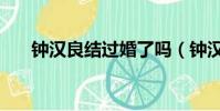 鐘漢良結過婚了嗎(鐘漢良結婚了嗎)