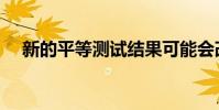 新的平等測試結果可能會改變GCSE等級
