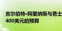 吉爾伯特·阿里納斯與勇士隊一起度過了每月400美元的預算