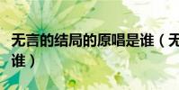 無言的結局的原唱是誰(無言的結局的原唱是誰)