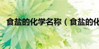 食鹽的化學名稱(食鹽的化學名稱是什么)