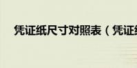 憑證紙尺寸對照表(憑證紙尺寸是多少)