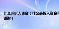 什么叫拆入資金(什么是拆入資金和拆出資金請請告知一下謝謝)