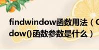 findwindow函數用法(C語言中的findwindow()函數參數是什么)
