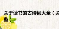 關于讀書的古詩詞大全(關于讀書的古詩有哪些)