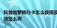 科普哈羅騎行卡怎么獲得及抖音打火機愛心特效怎么弄