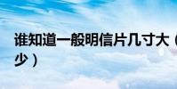 誰知道一般明信片幾寸大(三寸 五寸 還是多少)