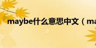 maybe什么意思中文(maybe什么意思)