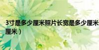 3寸是多少厘米照片長寬是多少厘米(3寸照片長寬各是多少厘米)