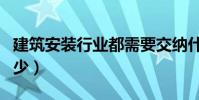 建筑安裝行業都需要交納什么稅(稅率都是多少)