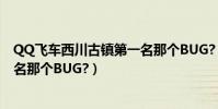 QQ飛車西川古鎮第一名那個BUG?(QQ飛車西川古鎮第一名那個BUG?)