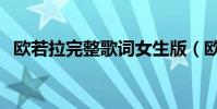歐若拉完整歌詞女生版(歐若拉完整歌詞)